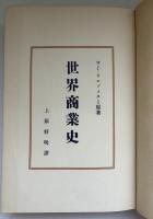 世界商業史