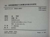 政党国庫補助の比較憲法的総合的研究