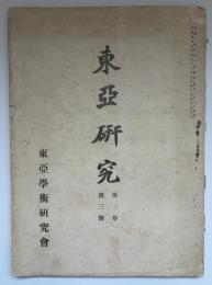 東亞研究　第三巻　第三号