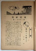 東亞研究　第三巻　第三号