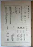 東亞研究　第三巻　第三号
