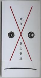 歌仙兼定登場