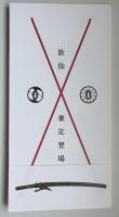 歌仙兼定登場