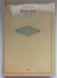 農村社会学