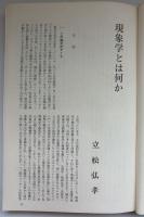 現象学 : フッサールからメルロポンティへ