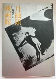月蝕領映画館 : 偏愛的映画論