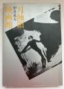月蝕領映画館 : 偏愛的映画論