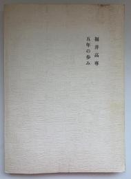 福井高専五年の歩み
