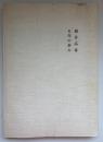福井高専五年の歩み