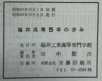 福井高専五年の歩み