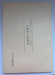 中國學の新局面 : 日本中國學會第一回若手シンポジウム論文集