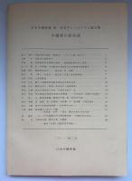 中國學の新局面 : 日本中國學會第一回若手シンポジウム論文集