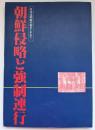朝鮮侵略と強制連行 : 日本は朝鮮で何をしたか?