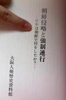 朝鮮侵略と強制連行 : 日本は朝鮮で何をしたか?
