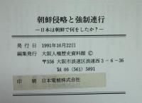 朝鮮侵略と強制連行 : 日本は朝鮮で何をしたか?