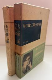 大江健三郎全作品