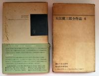 大江健三郎全作品