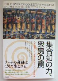 集合知の力、衆愚の罠 : 人と組織にとって最もすばらしいことは何か
