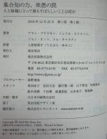 集合知の力、衆愚の罠 : 人と組織にとって最もすばらしいことは何か