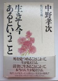 生きて今あるということ : 私の死生観