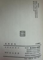 むろまち