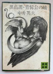 黒鳥譚・青髯公の城