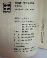 黒鳥譚・青髯公の城