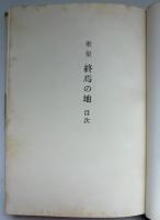 終焉の地 : 遺歌集