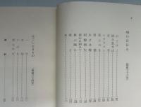 終焉の地 : 遺歌集