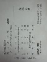終焉の地 : 遺歌集