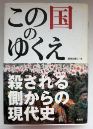 この国のゆくえ : 殺される側からの現代史