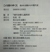 この国のゆくえ : 殺される側からの現代史
