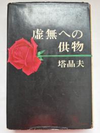 虚無への供物