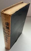 虚無への供物