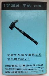 「非国民」手帖 : 『噂の真相』匿名コラム「撃」
