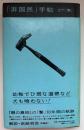 「非国民」手帖 : 『噂の真相』匿名コラム「撃」