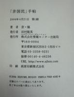 「非国民」手帖 : 『噂の真相』匿名コラム「撃」