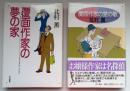覆面作家の愛の歌/覆面作家の夢の家 2冊