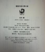 覆面作家の愛の歌／覆面作家の夢の家　2冊