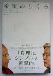 希望のしくみ