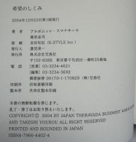 希望のしくみ