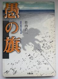 愚の旗
