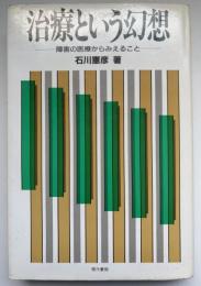 治療という幻想 : 障害の医療からみえること