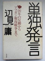 単独発言 : 99年の反動からアフガン報復戦争まで