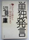単独発言 : 99年の反動からアフガン報復戦争まで