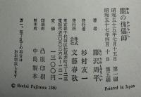 闇の傀儡師