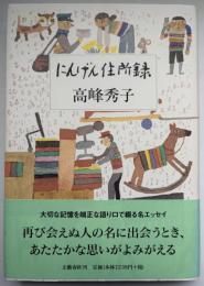 にんげん住所録