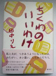 ちくわのいいわけ