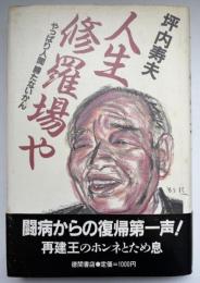 人生修羅場や : やっぱり人間勝たないかん