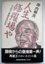 人生修羅場や : やっぱり人間勝たないかん